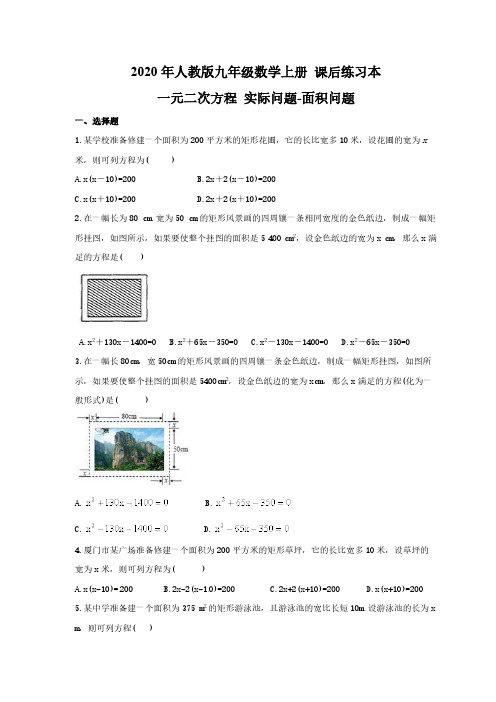 2020年人教版九年级数学上册 课后练习本 一元二次方程 实际问题-面积问题(含答案)