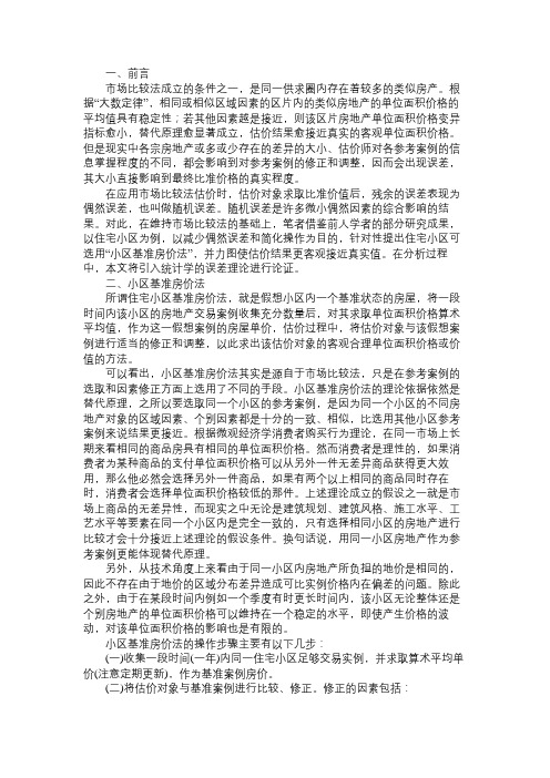 关于“小区基准房价法”的提出及论证