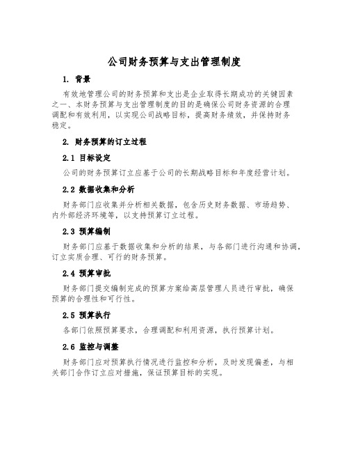 公司财务预算与支出管理制度