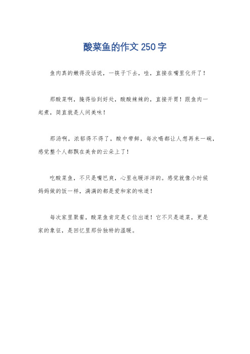 酸菜鱼的作文250字