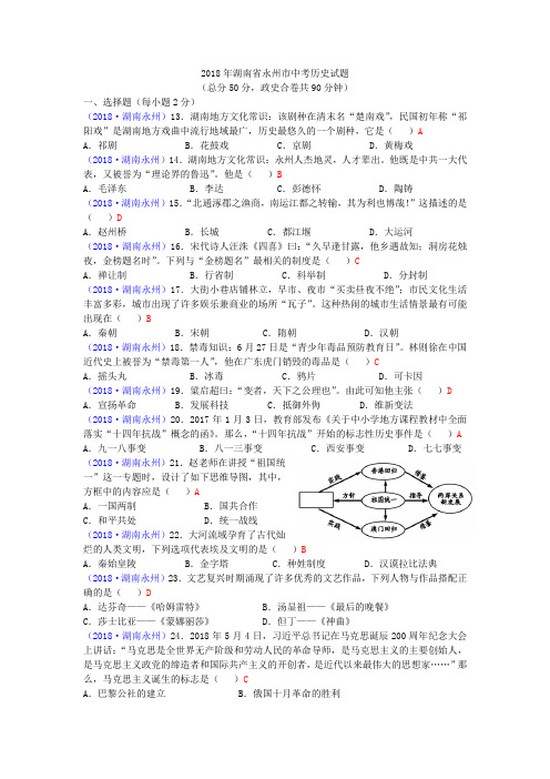 2018年湖南省永州市中考历史试题