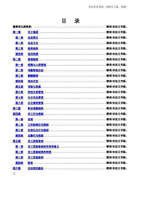 某集团公司员工手册(DOCX 56页)