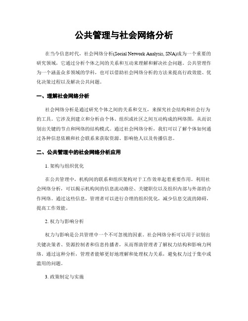 公共管理与社会网络分析