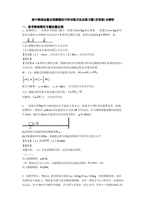 高中物理动量定理解题技巧和训练方法及练习题(含答案)含解析