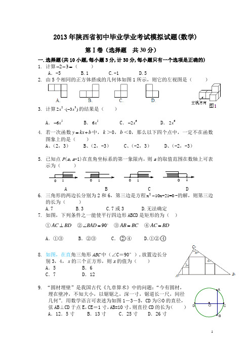 2013年陕西省初中毕业学业考试模拟试题