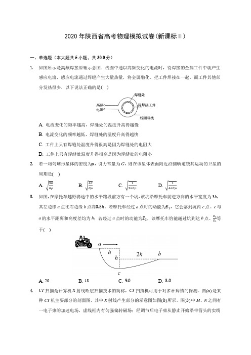 2020年陕西省高考物理模拟试卷(新课标Ⅱ)(含答案解析)