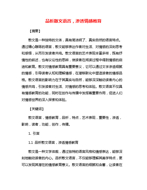 品析散文语言,渗透情感教育