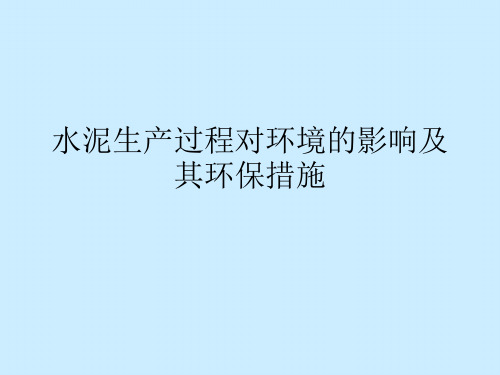 水泥生产过程对环境的影响及其环保措施