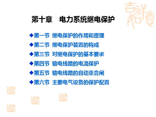 华中科技大学电气工程基础(熊银信)-第10章电力系统继电保护PPT课件