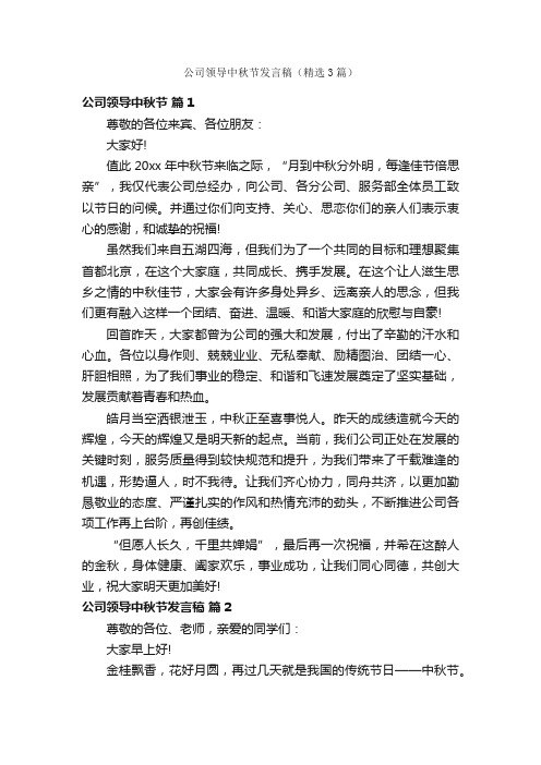 公司领导中秋节发言稿（精选3篇）