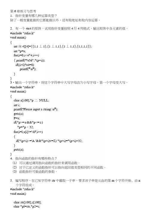 c语言教学资料—第6章课后答案.docx