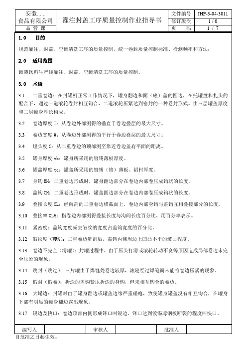 灌注封盖工序质量控制作业指导书(7P)