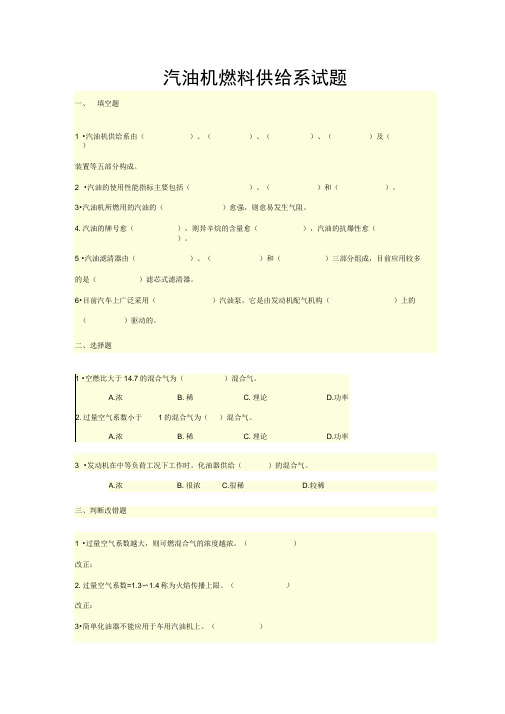(完整word版)汽油机燃料供给系试题