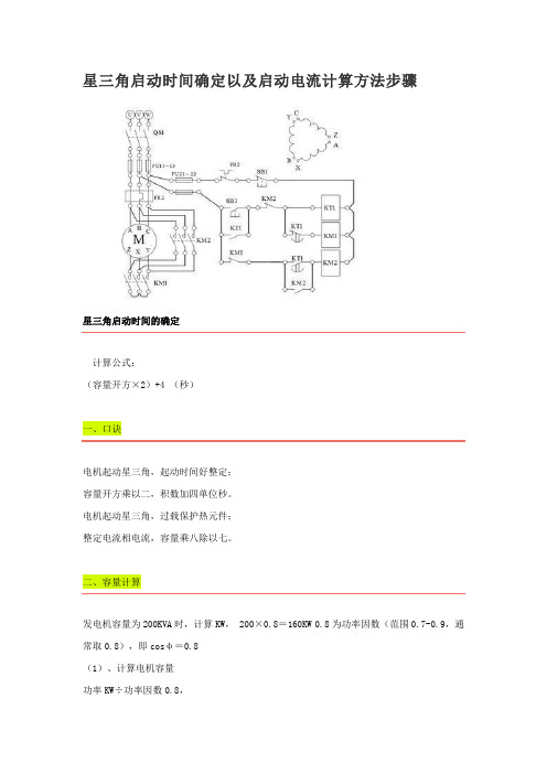 星三角启动时间确定以及启动电流计算方法步骤