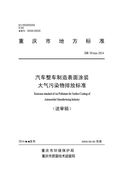 汽车整车制造表面涂装 大气污染物排放标准