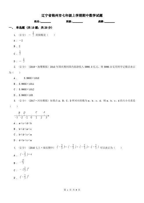 辽宁省锦州市七年级上学期期中数学试题