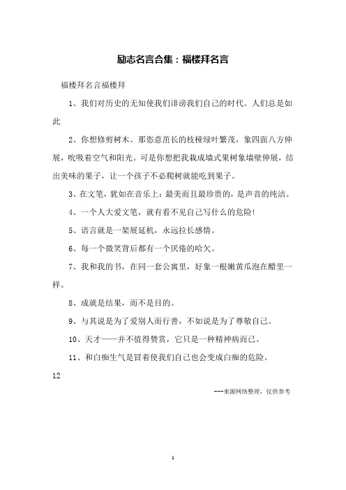 励志名言合集：福楼拜名言