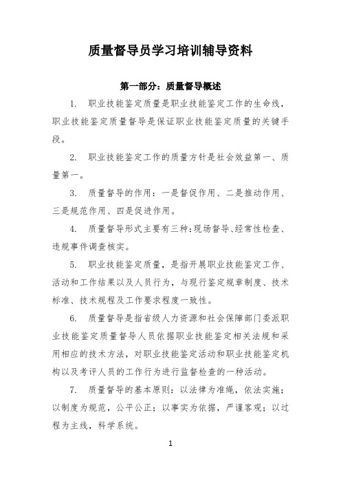 质量督导员学习培训辅导资料