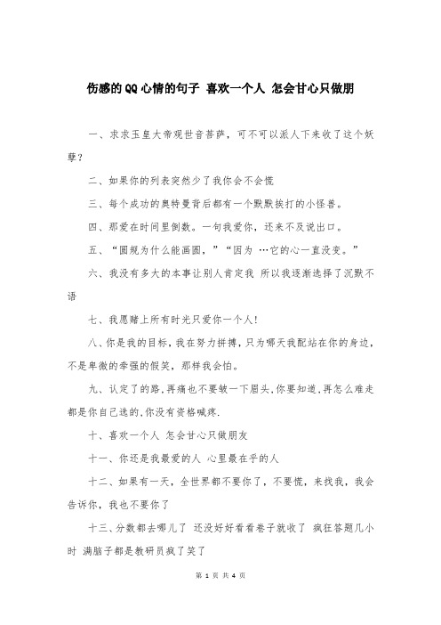 伤感的QQ心情的句子 喜欢一个人 怎会甘心只做朋