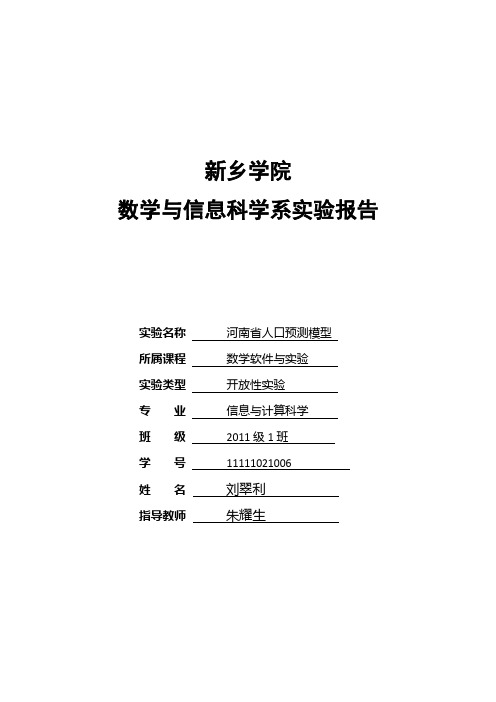 MATLAB实验-9 (2) 河南省人口预测模型 马尔萨斯人口模型