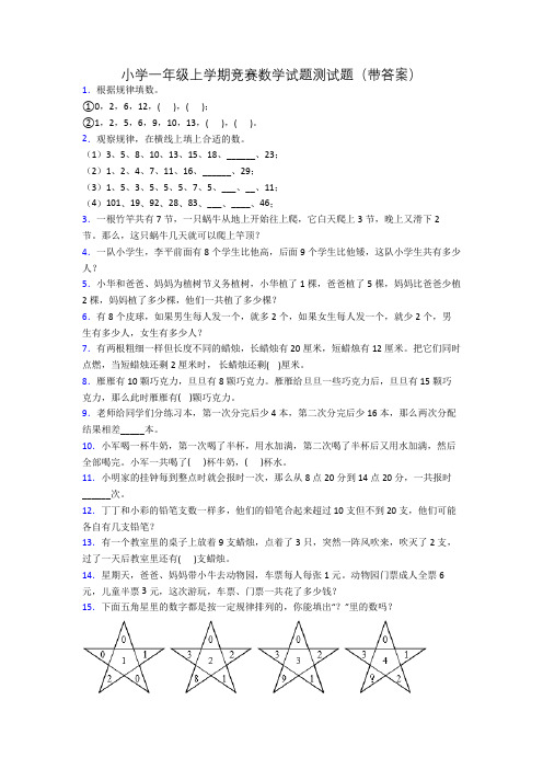 小学一年级上学期竞赛数学试题测试题(带答案)