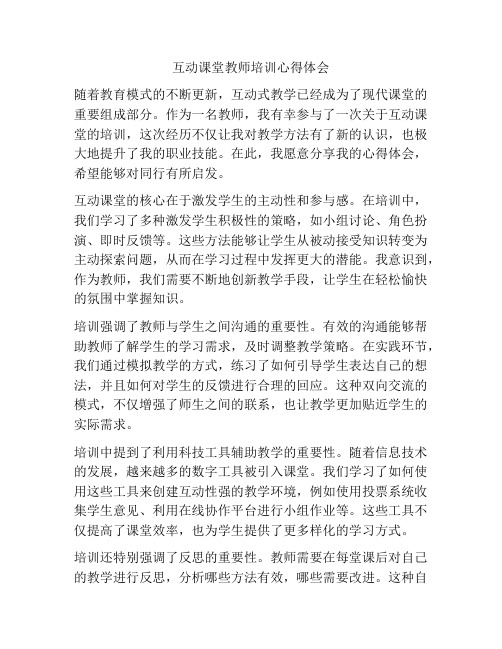 互动课堂教师培训心得体会