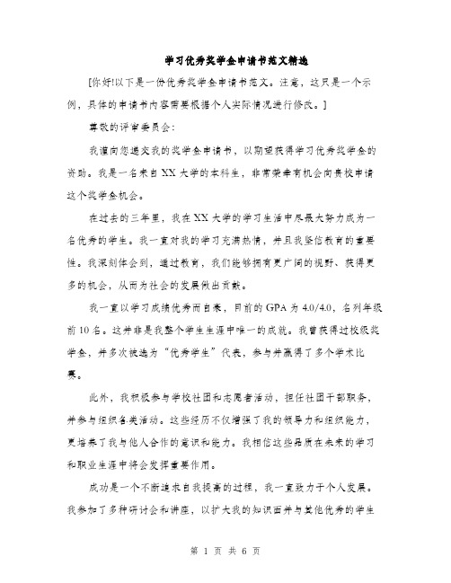 学习优秀奖学金申请书范文精选（三篇）