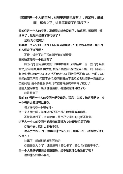 假如你进一个人的空间，发现里边啥也没有了，访客啊，说说啊，都成0了，这是不是设了许可权了？