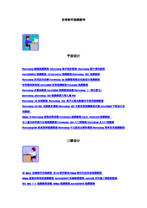 各种软件视频教学网址