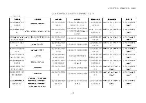 北京市涉及饮用水卫生安全产品卫生许可批件信息