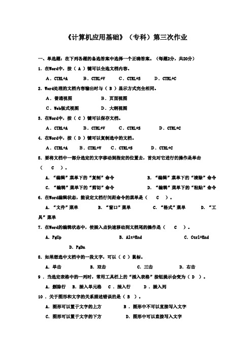 计算机应用基础专科第三次作业.doc