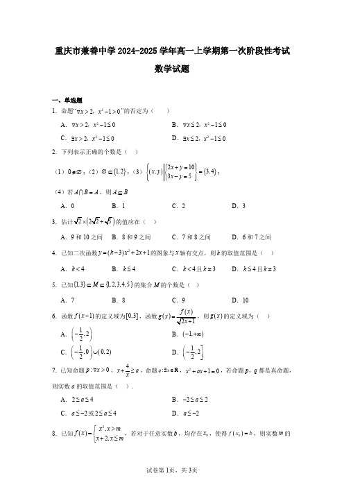 重庆市兼善中学2024-2025学年高一上学期第一次阶段性考试数学试题