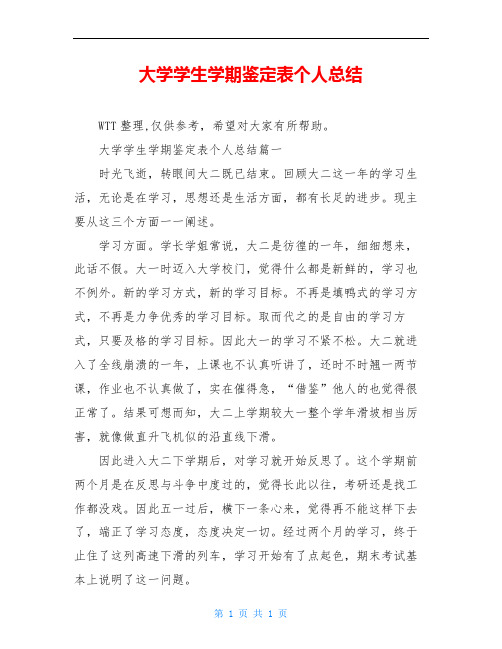 大学学生学期鉴定表个人总结