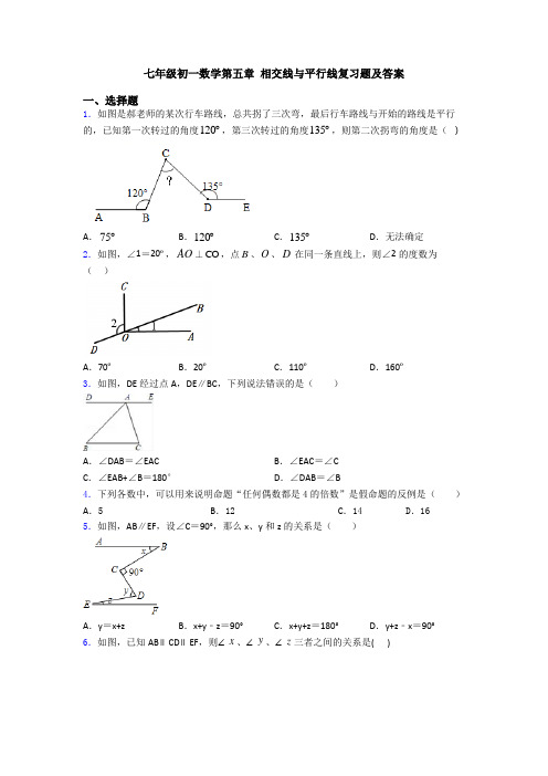 七年级初一数学第五章 相交线与平行线复习题及答案