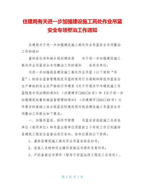 住建局有关进一步加强建设施工高处作业吊篮安全专项整治工作通知