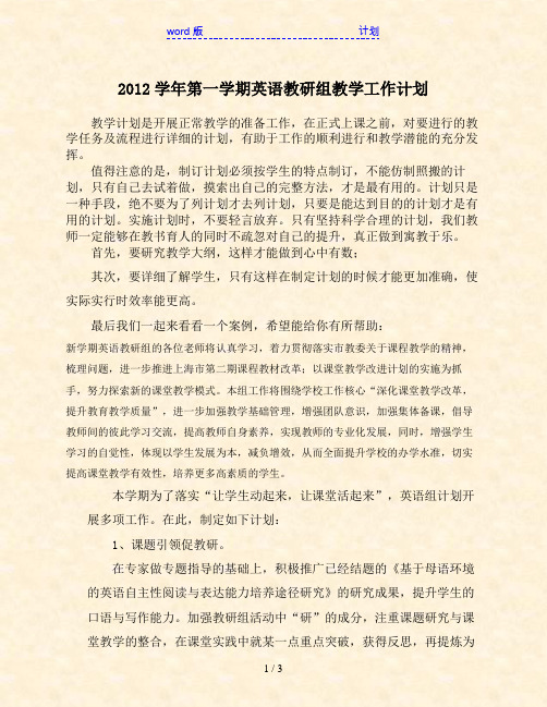 2012学年第一学期英语教研组教学工作计划
