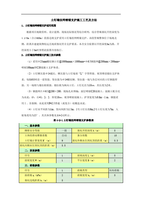 土钉墙挂网喷锚支护施工工艺及方法