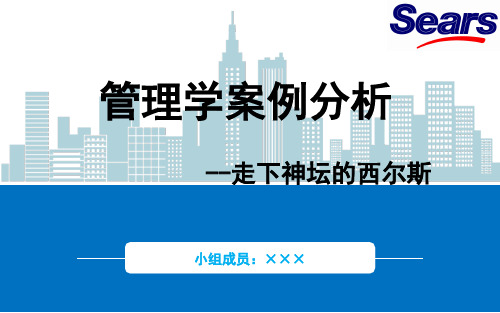 高级管理学案例--走下神坛的西尔斯