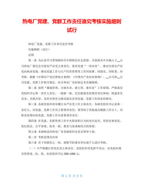 热电厂党建、党群工作责任追究考核实施细则试行