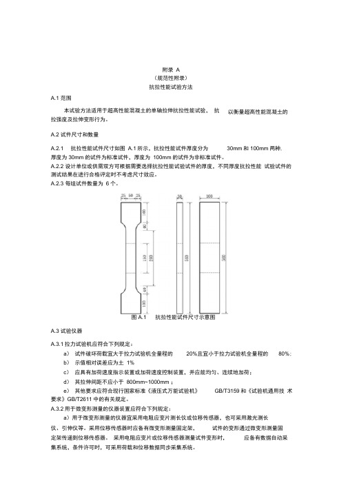 超高性能混凝土(UHPC)抗拉性能试验方法