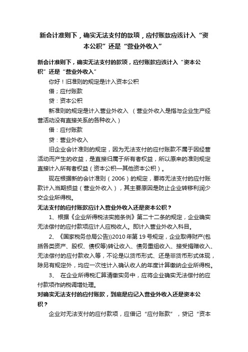 新会计准则下，确实无法支付的款项，应付账款应该计入“资本公积”还是“营业外收入”