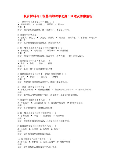 复合材料与工程基础知识单选题100道及答案解析