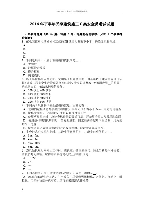 2016年下半年天津建筑施工C类安全员考试试题