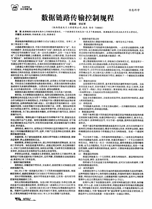 数据链路传输控制规程