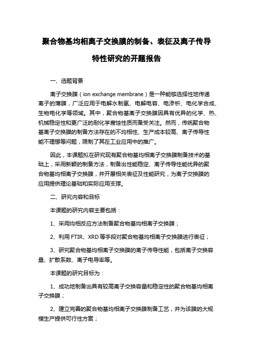 聚合物基均相离子交换膜的制备、表征及离子传导特性研究的开题报告