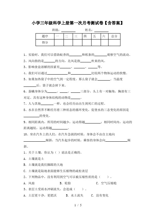 小学三年级科学上册第一次月考测试卷【含答案】