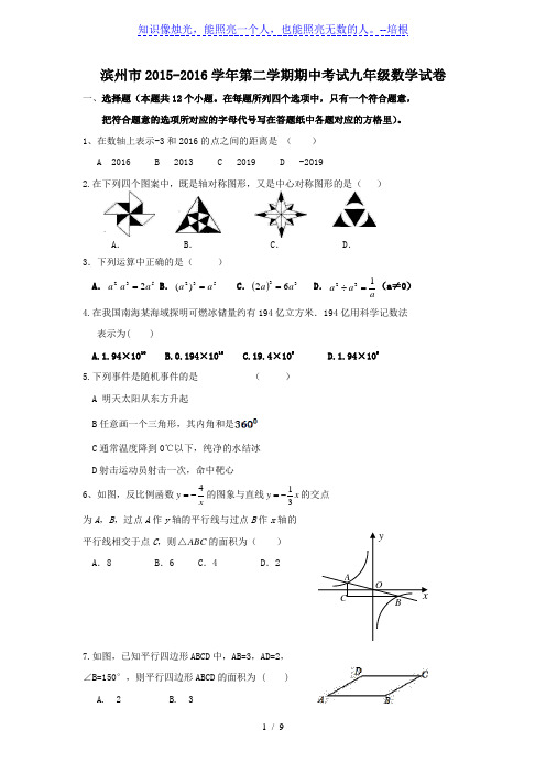 滨州市2015-2016学年九年级下期中考试数学试卷含答案