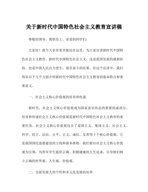 关于新时代中国特色社会主义教育宣讲稿