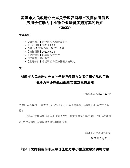 菏泽市人民政府办公室关于印发菏泽市发挥信用信息应用价值助力中小微企业融资实施方案的通知（2022）