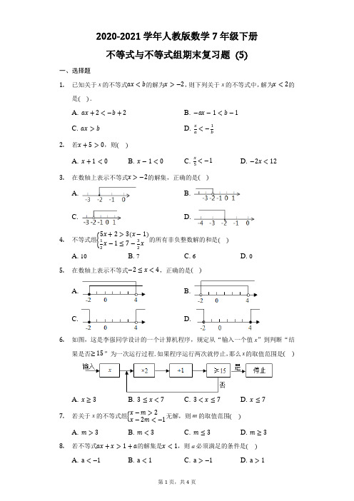 2020-2021学年人教版数学七年级下册不等式与不等式组期末复习题